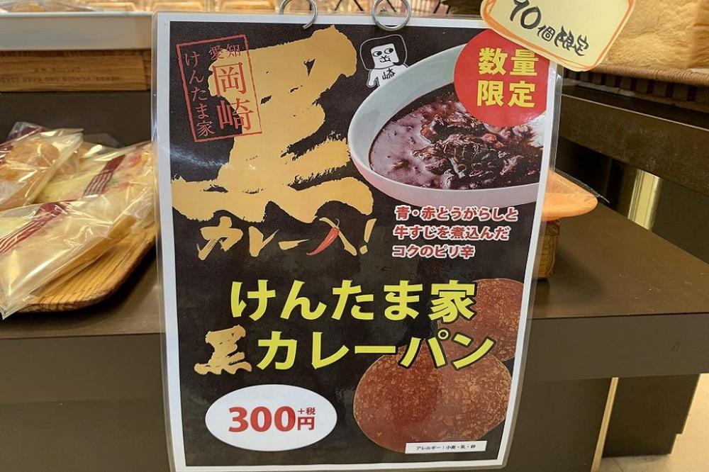 けんたま家の黒カレーパン が新発売 新着情報 岡崎おでかけナビ 岡崎市観光協会公式サイト