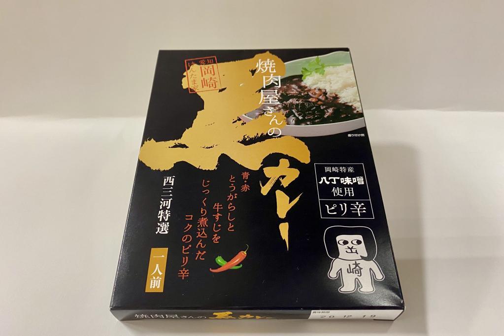 岡崎プレミアム土産品「焼肉屋さんの黒カレー」