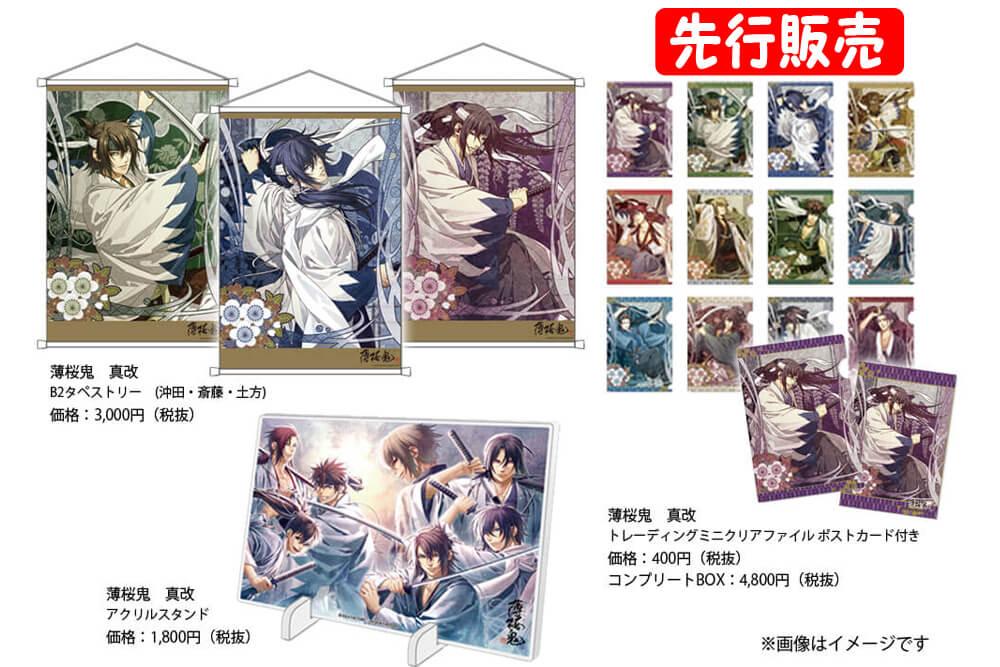 薄桜鬼 刀剣録」のプレミアムグッズを家康館で販売しています！｜新着