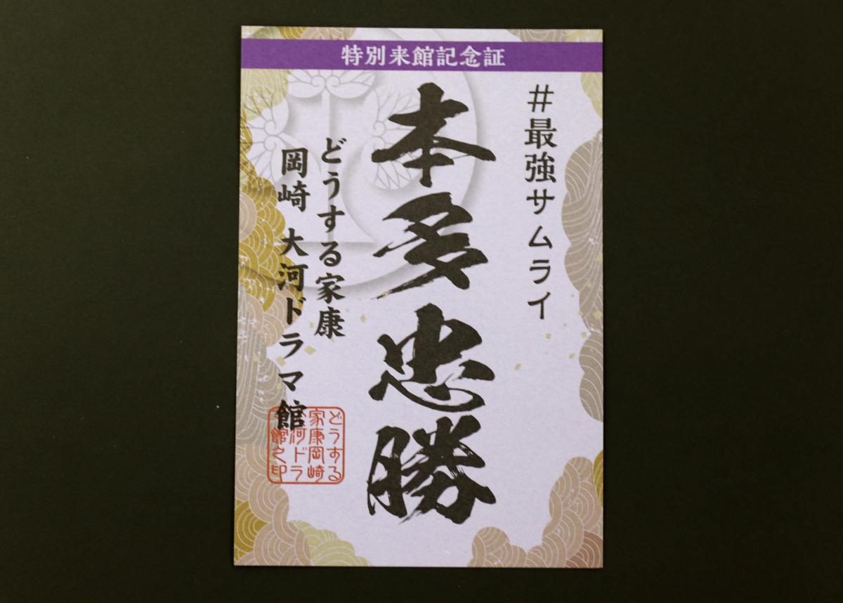 終了】本多忠勝の特別来館記念証の配布｜お知らせ｜家康公生誕の地 岡崎