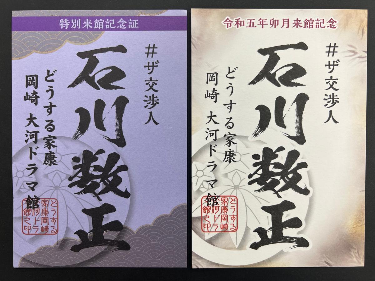 どうする家康 岡崎大河ドラマ館 特別来館記念証 - 美術館