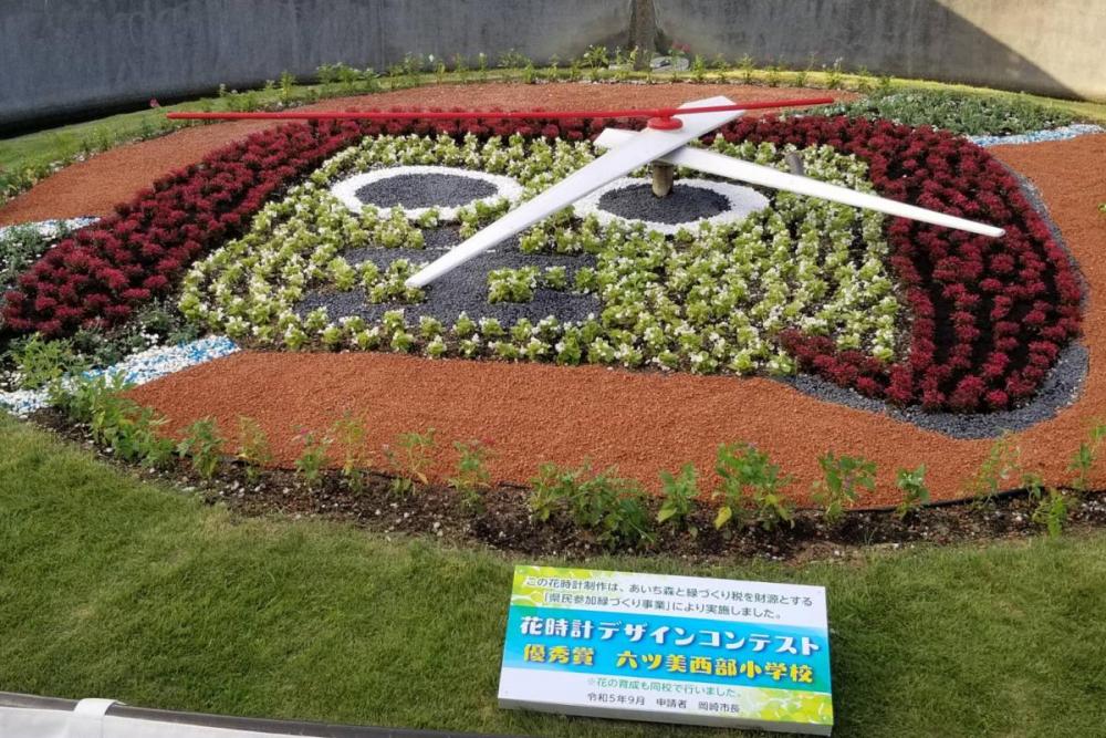 2023年9月23日（土）岡崎城公園花時計デザインコンテストの授賞式が行