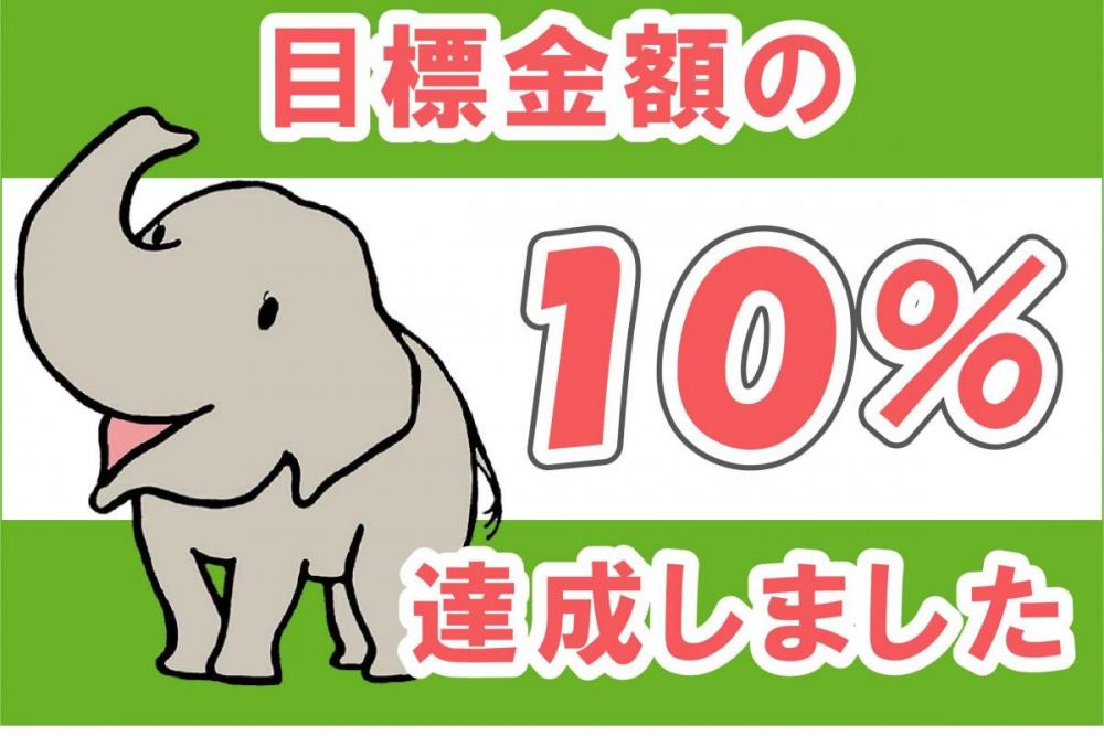 目標金額の10％達成しました！