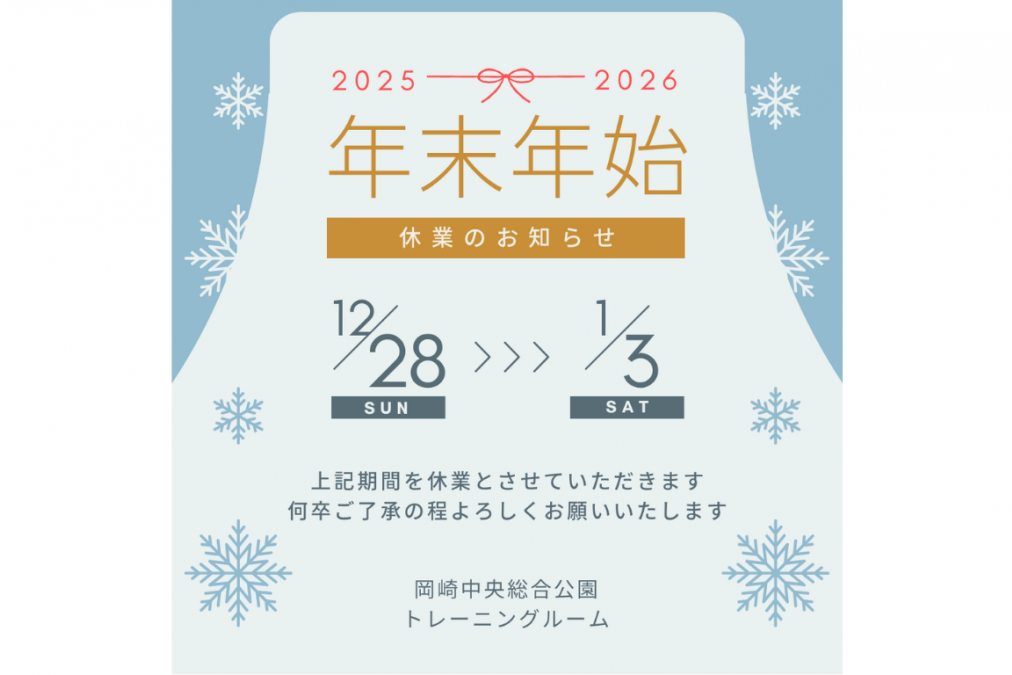 年末年始のお知らせ