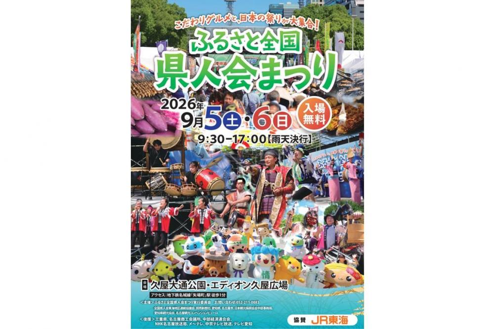 ふるさと全国県人会まつり　チラシ