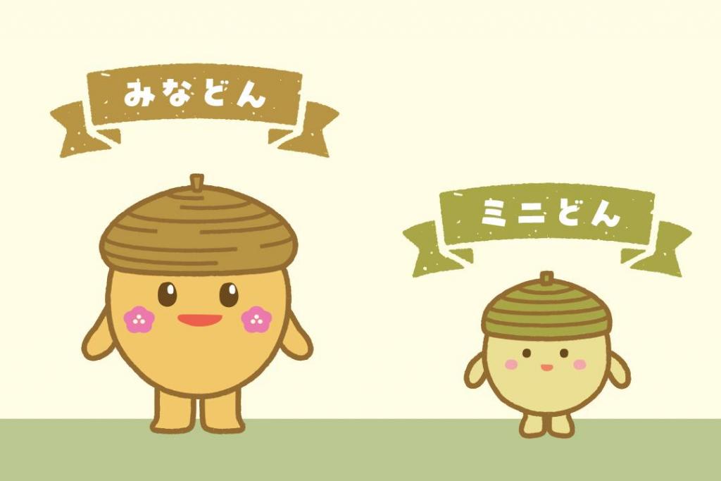 「みなどん」「ミニどん」