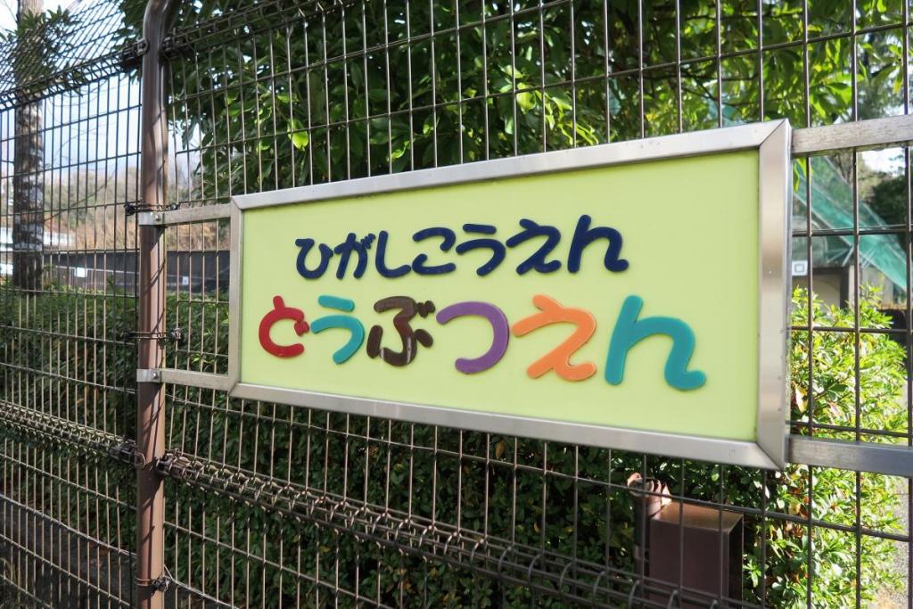 東公園動物園はどなたも無料でお楽しみいただけます！