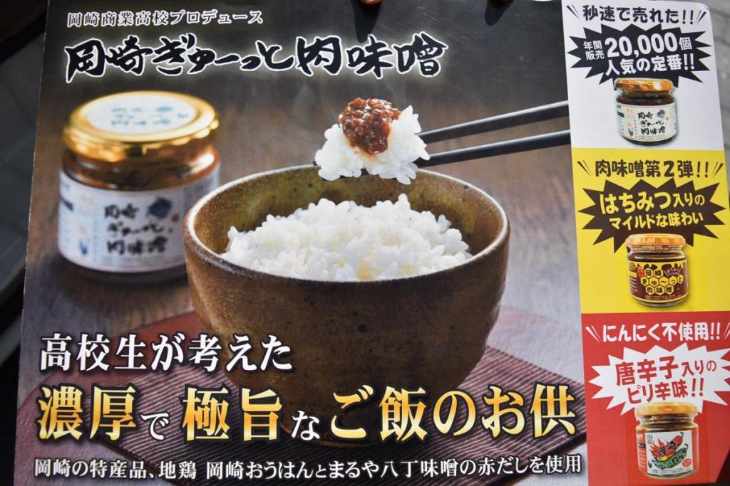 岡崎ぎゅーっと肉味噌