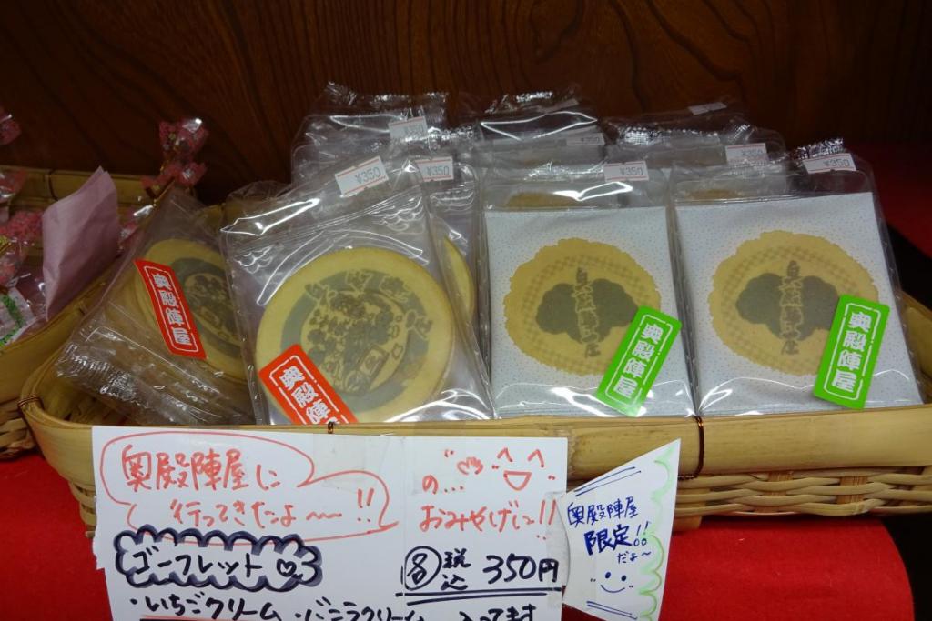 奥殿陣屋オリジナルのお菓子をお土産にいかがですか！