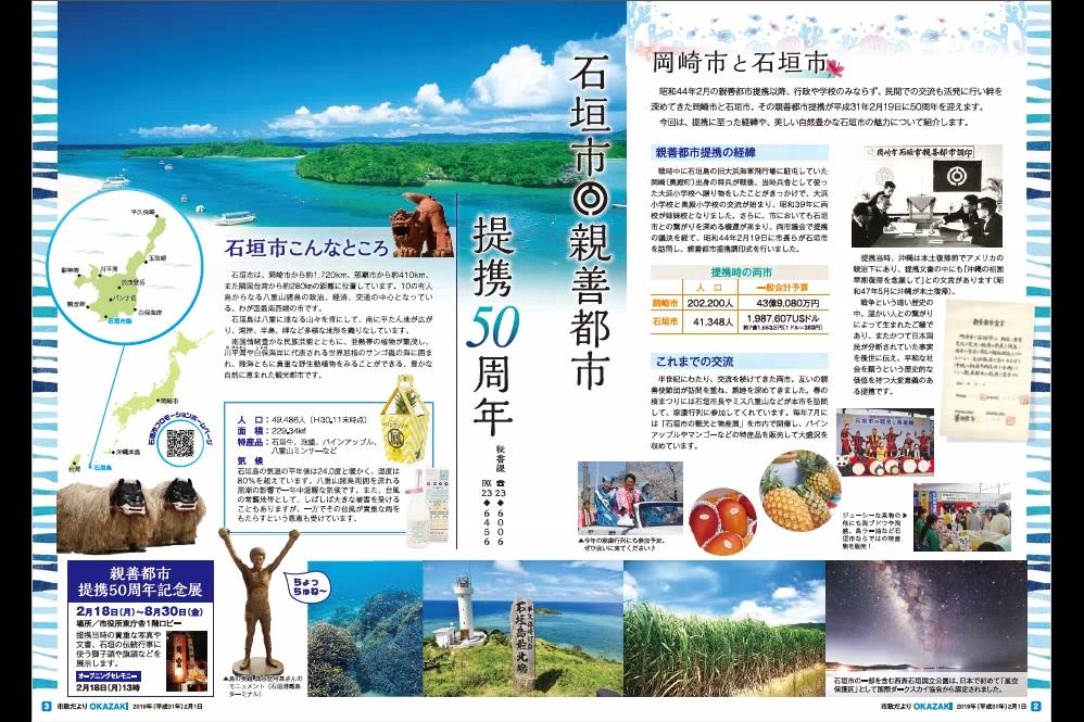 中面では、岡崎の親善都市石垣市の特集を掲載！