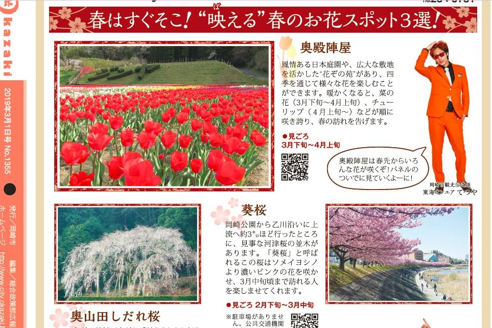 てつやが岡崎の春の花スポットをご案内！