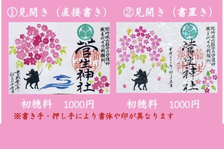 菅生神社 春の限定御朱印 御守 のお知らせです 新着情報 岡崎おでかけナビ 岡崎市観光協会公式サイト