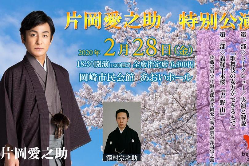 片岡愛之助 特別公演