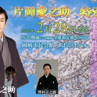 片岡愛之助 特別公演