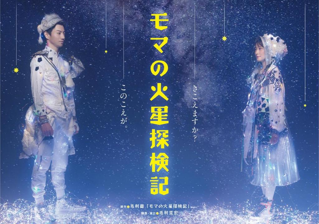 BD 「モマの火星探検記」少年社中 Amazon.co.jp: 少年社中「モマの火星探検記(2020)」 [DVD] : 井