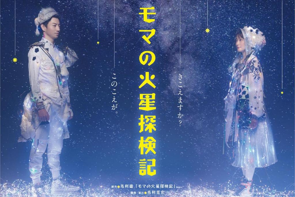 モマの火星探検記