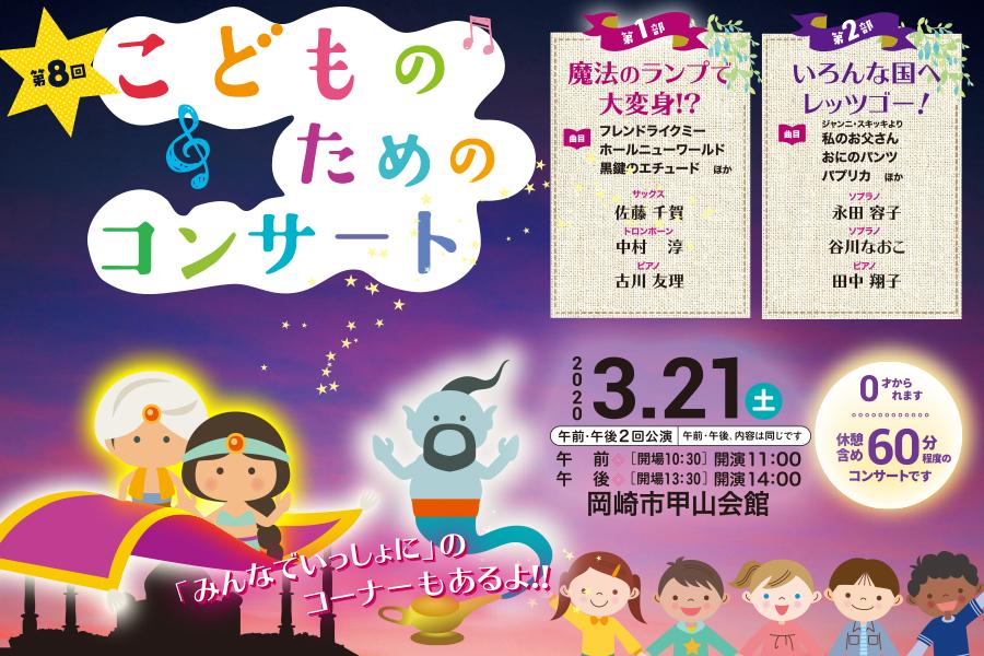 中止 第8回こどものためのコンサート イベント 岡崎おでかけナビ 岡崎市観光協会公式サイト