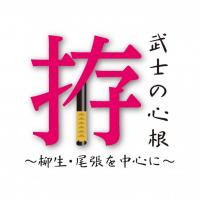 企画展「武士の心根 拵 ～柳生・尾張を中心に～」