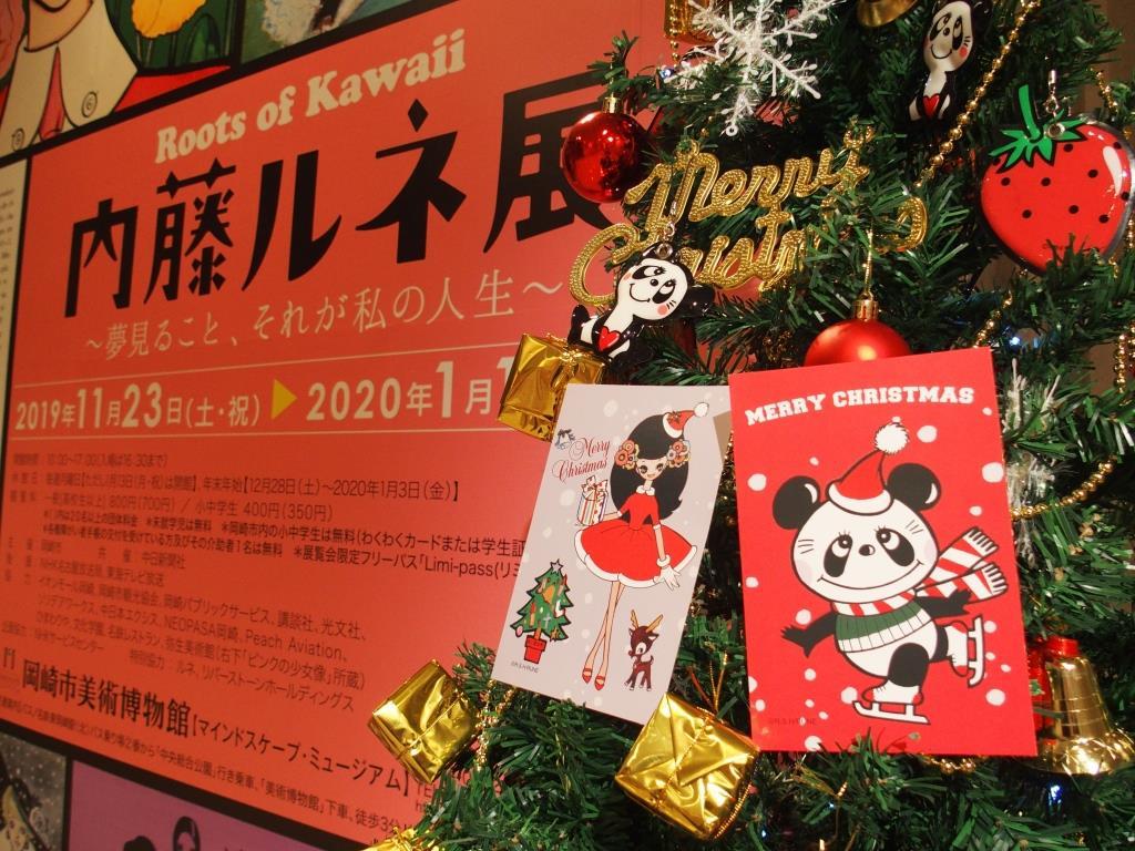 内藤ルネ展年末年始特別企画 クリスマス限定ポストカード プレゼント イベント 岡崎おでかけナビ 岡崎市観光協会公式サイト