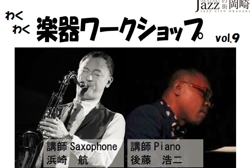 わくわく楽器ワークショップvol.9