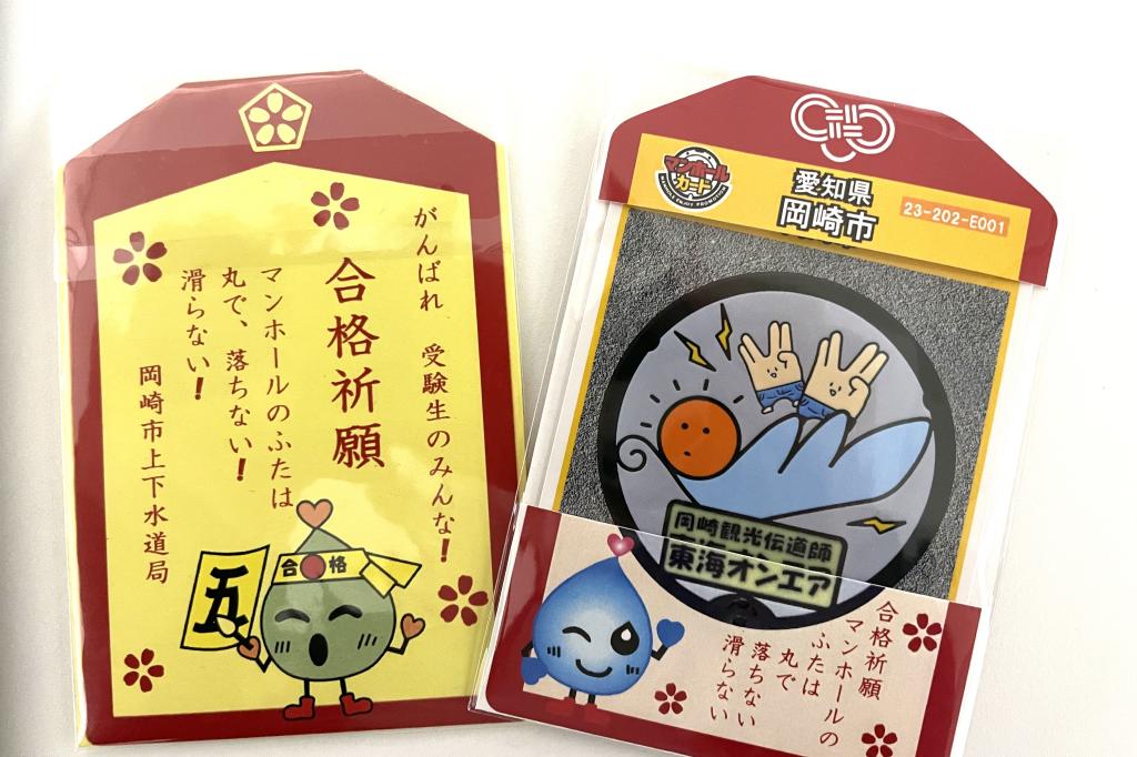 「合格祈願お守りマンホールカード」限定配布