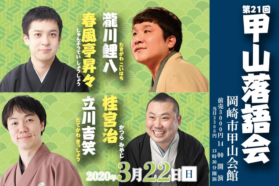 第21回 甲山落語会