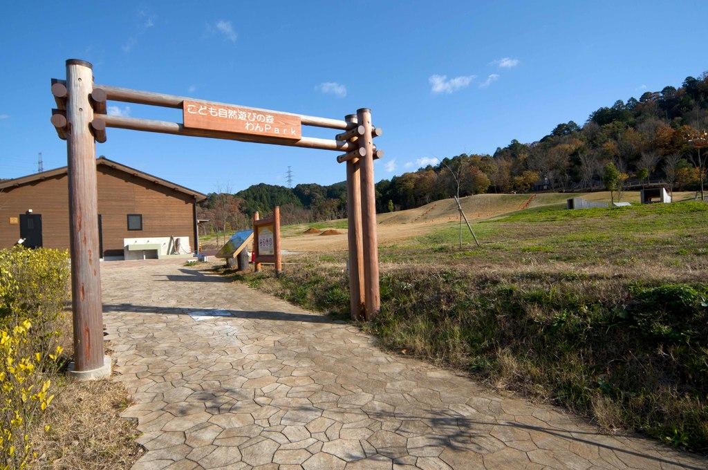 こども自然遊びの森 わんpark 見どころ 施設紹介 水とみどりの森の駅 岡崎おでかけナビ 岡崎市観光協会公式サイト