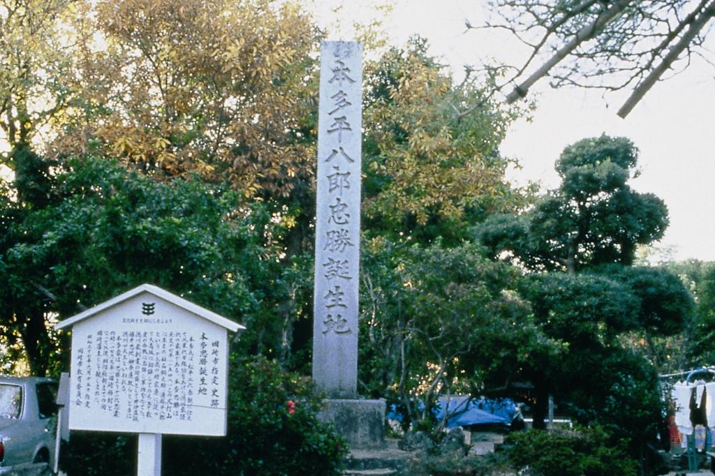 本多忠勝生誕地