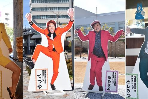 3～5月限定！東海オンエア等身大パネル「カラースーツver」街歩きコース！ 