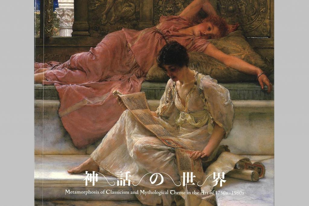 西洋近代美術にみる　神話の世界