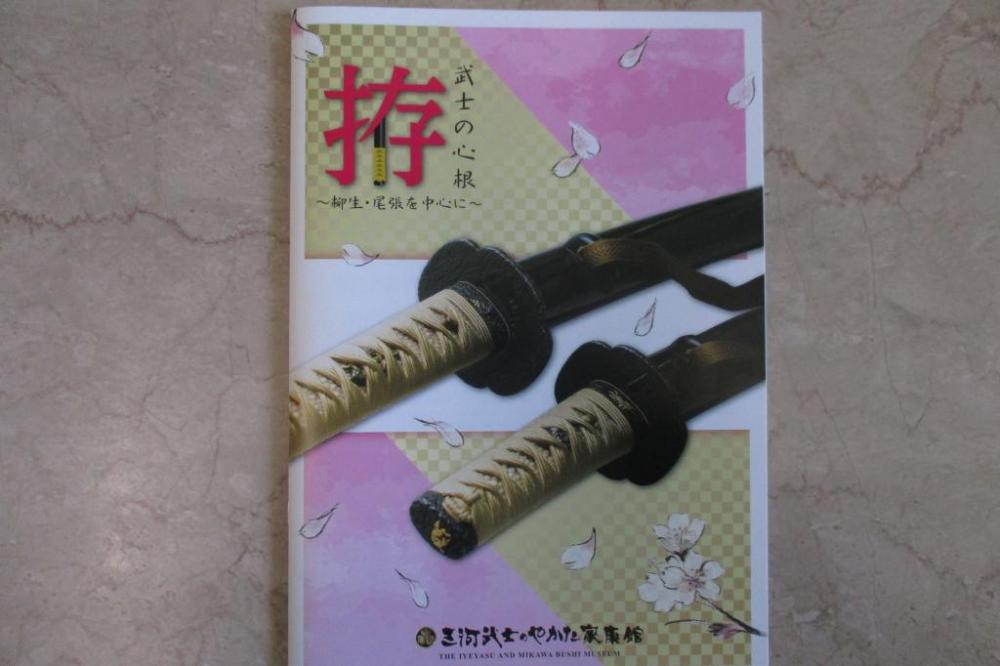 武士の心根 拵 ～柳生・尾張を中心に～／350円（税込）