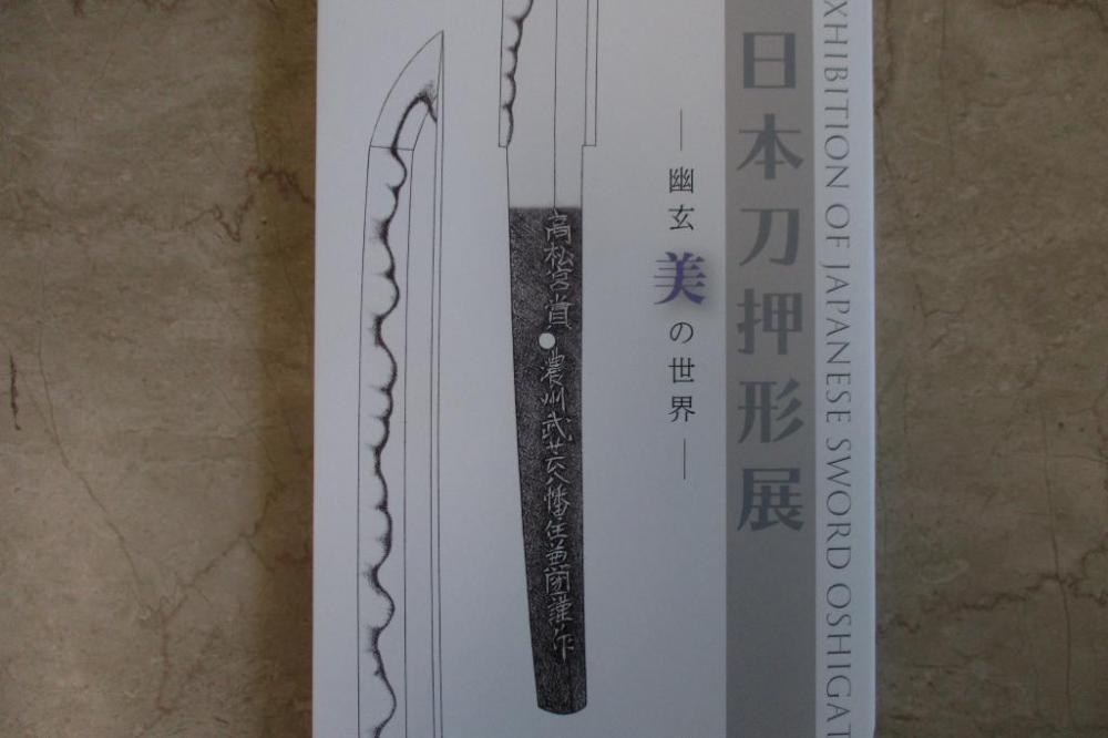 日本刀押形展　～幽玄美の世界～／2,000円