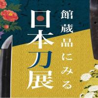 企画展「館蔵品にみる日本刀展」