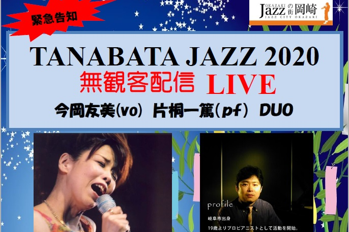 Tanabata Jazz イベント ジャズの街岡崎 岡崎おでかけナビ 岡崎市観光協会公式サイト