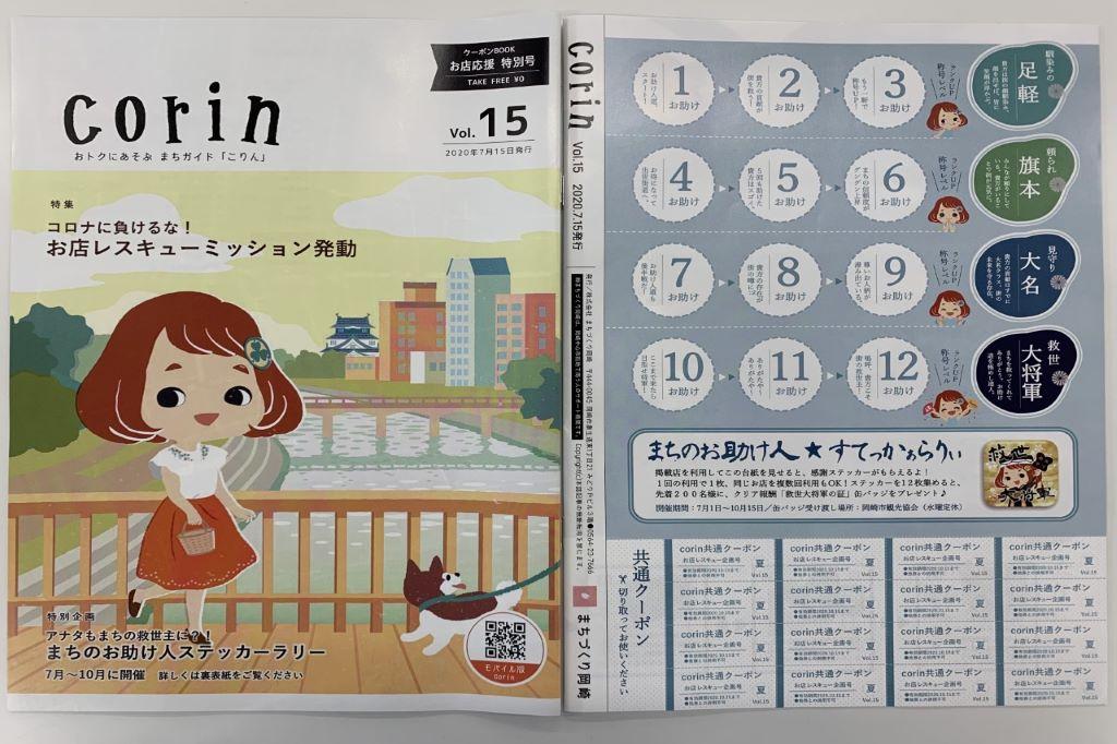 地元店舗応援企画「まちのお助け人ステッカーラリー」を開催します！