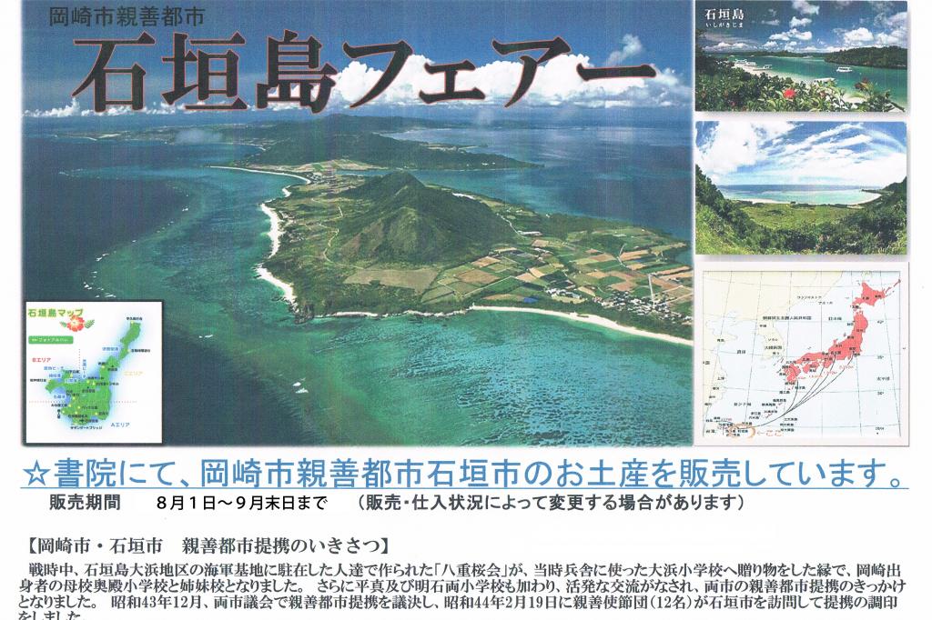 石垣島フェア