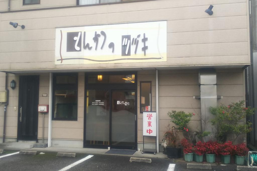 ｵｰﾌﾞﾝで焼くﾍﾙｼｰとんかつが名物「とんかつのツヅキ」※ランチは通常のとんかつです。