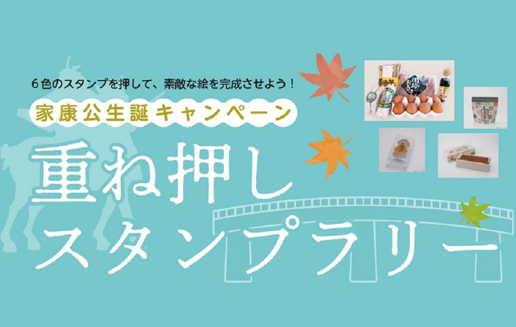 家康公生誕キャンペーン 重ね押しスタンプラリー イベント 岡崎おでかけナビ 岡崎市観光協会公式サイト