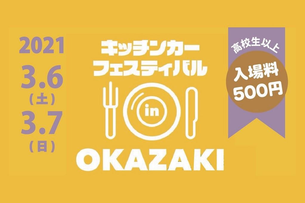 キッチンカーフェスティバル in OKAZAKI