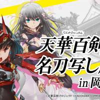 家康館企画展「天華百剣と名刀写し展in岡崎」