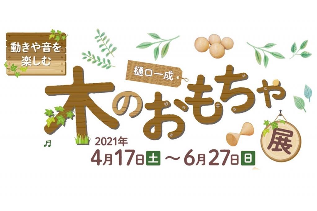 動きや音を楽しむ 樋口一成 木のおもちゃ展 イベント 岡崎おでかけナビ 岡崎市観光協会公式サイト