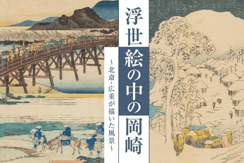 家康館企画展「浮世絵の中の岡崎 ～北斎・広重が描いた風景～」｜催し