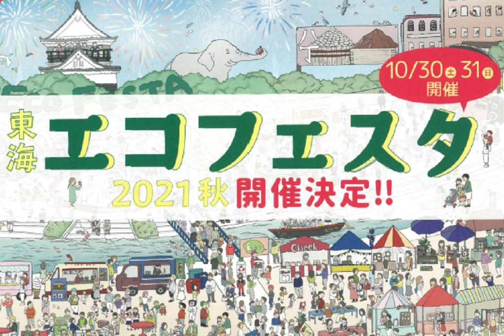 東海エコフェスタ
