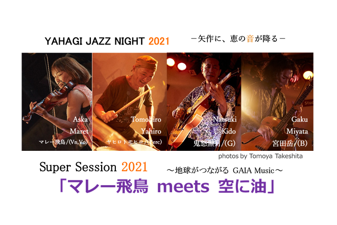 Super Session 2021「マレー飛鳥 meets 空に油」