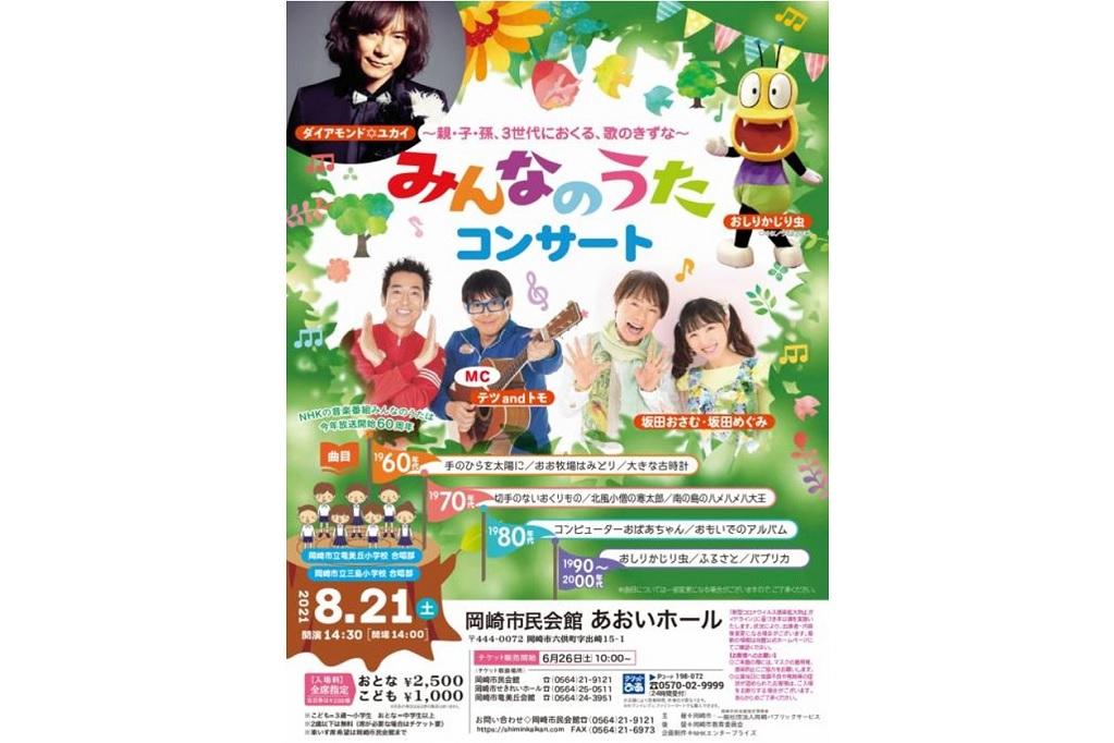 【中止】みんなのうたコンサート