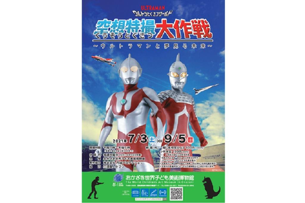 ウルトラとくさつワールド 空想特撮大作戦～ウルトラマンと夢見る未来