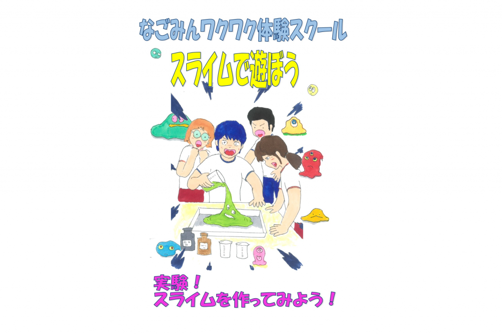 小学生のためのワクワク体験スクール