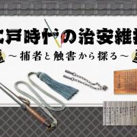 家康館企画展「江戸時代の治安維持 ～捕者と触書から探る」