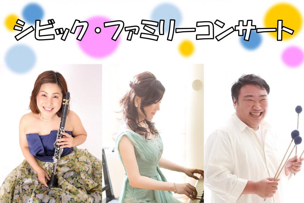 ～こどものための音楽会～ シビック・ファミリーコンサート