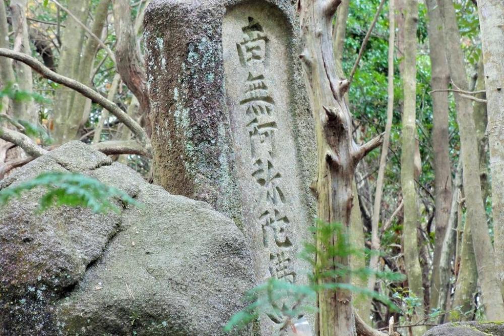 南無阿弥陀仏の碑（道中の安全祈願か？）